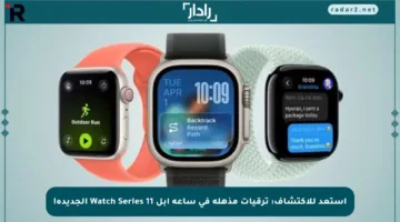 استعد للاكتشاف: ترقيات مذهلة في ساعة آبل Watch Series 11 الجديدة!